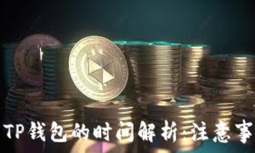    
交易所提现到TP钱包的时间解析：注意事项与常见问题