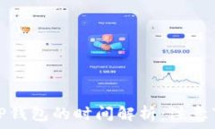    交易所提现到TP钱包的时间解析：注意事项与常