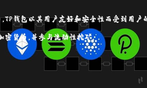 “TP钱包薄饼”通常是指与TP钱包（Trust Wallet）相关的薄饼（PancakeSwap）的交易和使用。这两者都是在区块链和加密货币领域中常用的工具。TP钱包是一个去中心化钱包，支持多种加密货币，而薄饼（PancakeSwap）则是一个去中心化交易所，允许用户在币安智能链（BSC）上进行交易。

以下是关于“TP钱包薄饼”的一些基本解释：

- **TP钱包（Trust Wallet）**: 这是一个去中心化的数字资产钱包，用户可以在其中安全存储、管理和交易各种加密货币。TP钱包以其用户友好和安全性而受到用户的青睐。

- **薄饼（PancakeSwap）**: 这是一个基于币安智能链的去中心化交易平台（DEX），用户可以在其中方便地交换不同的加密货币，并参与流动性挖矿。

- **如何结合TP钱包与薄饼**: 用户可以将TP钱包中的资产在薄饼上进行交易，利用薄饼提供的流动性和交易机会。

如果你需要进一步的信息或者有具体问题，请告诉我！