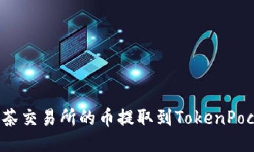 如何将抹茶交易所的币提取到TokenPocket钱包？