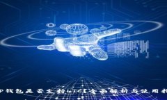  TP钱包是否支持LTC？全面解析与使用指南