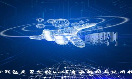  TP钱包是否支持LTC？全面解析与使用指南