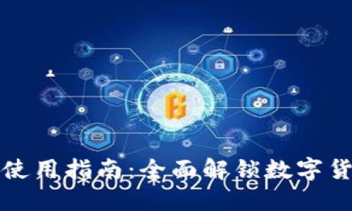 : TP钱包使用指南：全面解锁数字货币的潜力