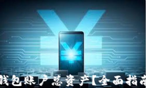 
如何查询TP钱包账户总资产？全面指南与实用技巧