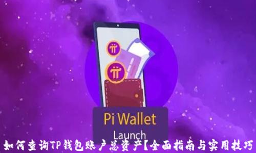 
如何查询TP钱包账户总资产？全面指南与实用技巧