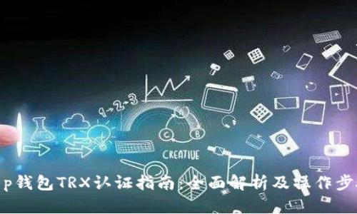 t p钱包TRX认证指南：全面解析及操作步骤