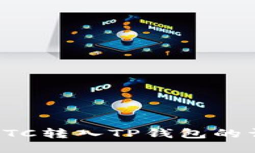 如何将ETC转入TP钱包的详细指南