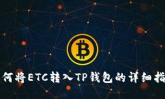 如何将ETC转入TP钱包的详细指南