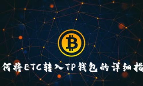 如何将ETC转入TP钱包的详细指南