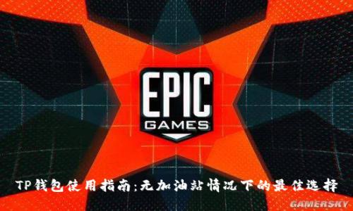 TP钱包使用指南：无加油站情况下的最佳选择
