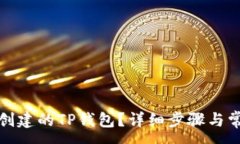 :如何导入已创建的TP钱包？详细步骤与常见问题