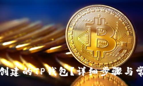 :
如何导入已创建的TP钱包？详细步骤与常见问题解答