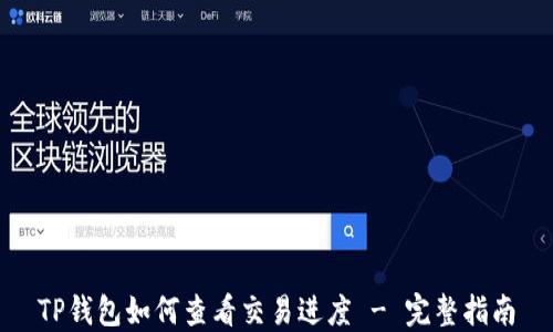 
TP钱包如何查看交易进度 - 完整指南