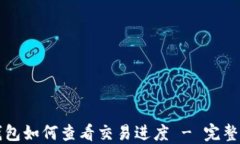 TP钱包如何查看交易进度 - 完整指南