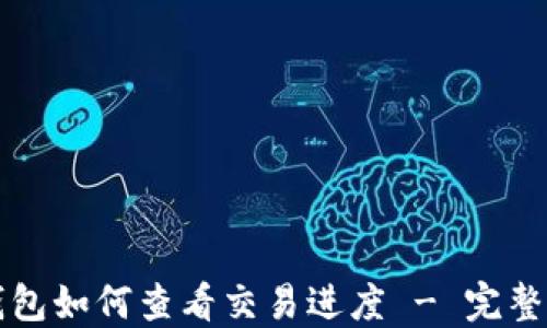 
TP钱包如何查看交易进度 - 完整指南