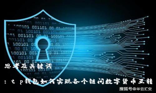 思考及关键词

: t p钱包如何实现各个链间数字货币互转