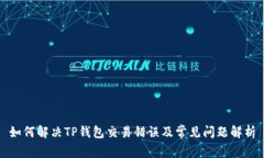 如何解决TP钱包交易错误及常见问题解析