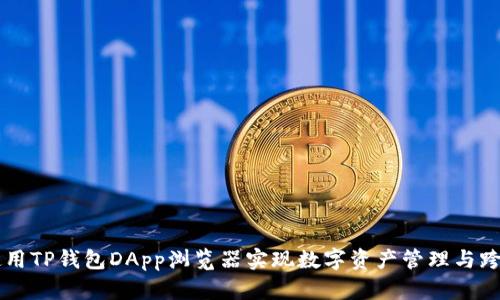 如何使用TP钱包DApp浏览器实现数字资产管理与跨链交易