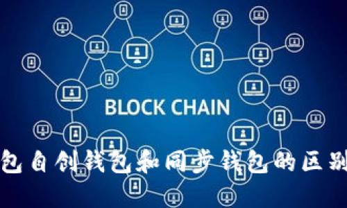 TP钱包自创钱包和同步钱包的区别详解