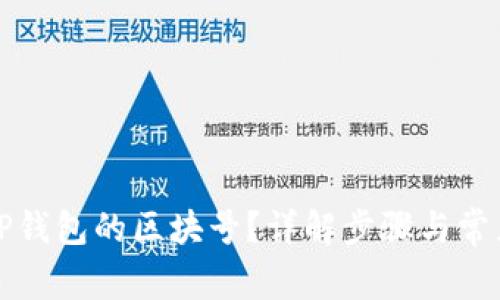 如何查询TP钱包的区块号？详解步骤与常见问题解答