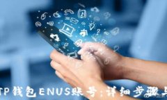 如何注册TP钱包ENUS账号：详细步骤与常见问题