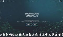 tp钱包网络连接失败解决方案及常见问题解析