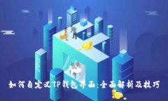 如何自定义TP钱包界面：全面解析及技巧