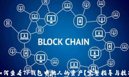 
如何查看TP钱包中他人的资产？完整指导与技巧