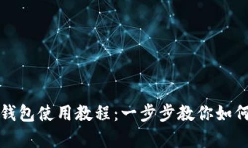 TP雪崩链钱包使用教程：一步步教你如何轻松入门