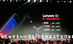  TP钱包如何导入OK钱包？完整指南与常见问题解答