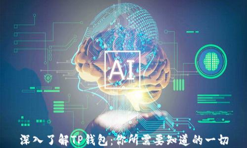 
深入了解TP钱包：你所需要知道的一切