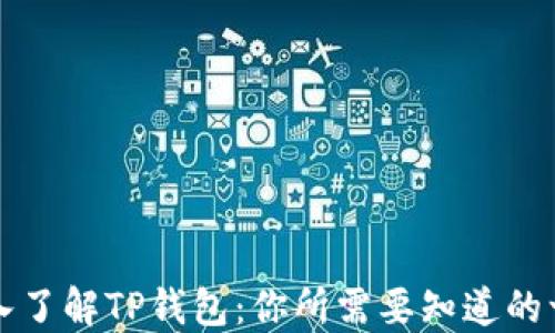 
深入了解TP钱包：你所需要知道的一切