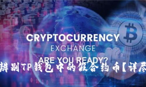 如何辨别TP钱包中的假合约币？详尽指南