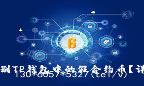 如何辨别TP钱包中的假合约币？详尽指南