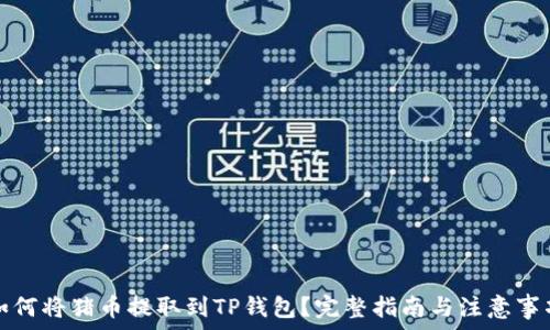   
如何将猪币提取到TP钱包？完整指南与注意事项