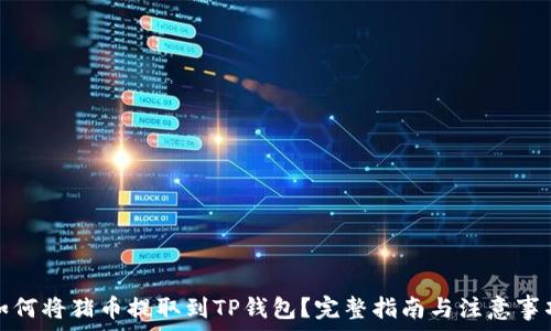   
如何将猪币提取到TP钱包？完整指南与注意事项