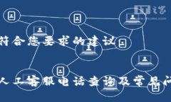 以下是符合您要求的建议：tp钱包人工客服电话查