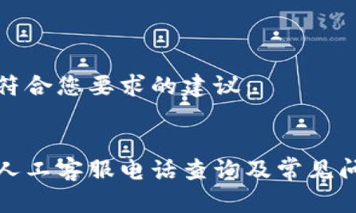 以下是符合您要求的建议：


tp钱包人工客服电话查询及常见问题解答