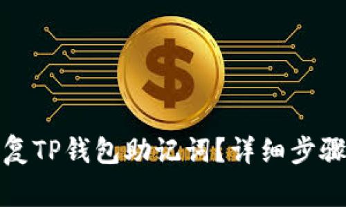 如何安全恢复TP钱包助记词？详细步骤与注意事项