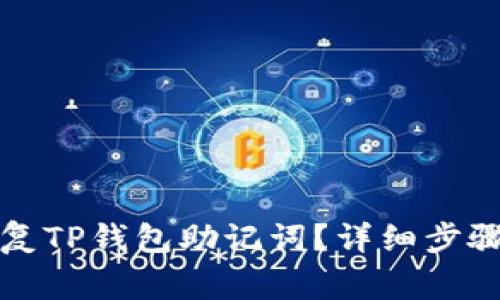 如何安全恢复TP钱包助记词？详细步骤与注意事项