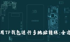 如何使用TP钱包进行多地址转账：全方位指南