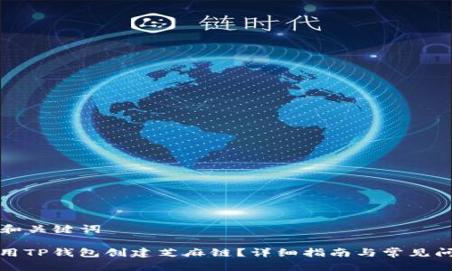### 和关键词

如何使用TP钱包创建芝麻链？详细指南与常见问题解答