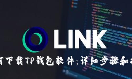 如何下载TP钱包软件：详细步骤和指南