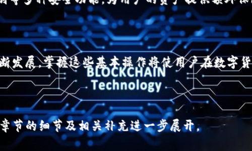 baioti如何在TP钱包中添加代币：详细步骤与常见问题解答/baioti  
TP钱包, 添加代币, 加密货币, 钱包操作/guanjianci  

## 内容主体大纲  

1. **引言**  
   - 简述TP钱包的功能  
   - 代币在加密货币中的重要性  

2. **什么是TP钱包**  
   - TP钱包的定义  
   - TP钱包的主要特点与优势  

3. **为什么需要添加代币**  
   - 代币的用途  
   - 常见的代币类型  

4. **如何在TP钱包中添加代币**  
   - 步骤一：下载与安装TP钱包  
   - 步骤二：创建或导入钱包  
   - 步骤三：选择添加代币  
   - 步骤四：输入代币合约地址  
   - 步骤五：确认添加  

5. **常见问题解答**  
   - 问题1：TP钱包支持哪些代币？  
   - 问题2：代币合约地址如何获取？  
   - 问题3：添加代币后，如何进行交易？  
   - 问题4：添加代币失败的原因及解决方案  
   - 问题5：如何查看已添加的代币？  
   - 问题6：TP钱包的安全性如何？  

6. **总结**  
   - 重申添加代币的重要性  
   - 鼓励用户积极使用TP钱包进行加密货币管理  

---

## 引言  

TP钱包是一款多功能的区块链钱包，用户可以在其中存储、管理各种加密货币及代币。随着加密货币市场的不断发展，越来越多的代币被创建，了解如何在TP钱包中有效添加代币成为了每个用户都应具备的基本技能。  

## 什么是TP钱包  

TP钱包是一款基于区块链技术的非托管钱包，它支持多种加密资产的存储与交易。与传统的银行账户不同，TP钱包的用户完全控制他们的私钥，提供了更高的安全性。TP钱包的主要优点包括方便的用户界面、快速的交易速度以及对多链资产的支持。  

## 为什么需要添加代币  

代币是基于区块链的应用，它可以代表任何数字资产。在TP钱包中添加代币不仅是为了存储资产，更是为了参与各种区块链项目的生态系统。用户通过添加不同的代币，可以在去中心化交易所进行交易、参与项目的治理或投资。  

## 如何在TP钱包中添加代币  

### 步骤一：下载与安装TP钱包  

首先，用户需要访问TP钱包的官方网站或应用商店，下载并安装最新版本的TP钱包。安装完成后，打开应用并选择注册或登录。  

### 步骤二：创建或导入钱包  

用户可以选择创建一个新的TP钱包，或导入现有钱包。创建钱包时，请务必妥善保存好助记词，以便在需要时找回。  

### 步骤三：选择添加代币  

在主界面的资产管理页面，找到“添加代币”的选项，点击进入。  

### 步骤四：输入代币合约地址  

在添加代币的界面中，根据需要输入相应代币的合约地址，并填写其他必要信息如代币符号和小数位数。  

### 步骤五：确认添加  

完成上述步骤后，确认添加。稍等片刻，用户可以在钱包中看到新添加的代币。  

## 常见问题解答  

### 问题1：TP钱包支持哪些代币？  

TP钱包支持的代币种类  
TP钱包支持多种代币，包括以太坊及其衍生代币、EOS代币、TRC20代币等。用户可以根据自己的需求选择支持的项目进行管理与交易。  

### 问题2：代币合约地址如何获取？  

获取代币合约地址的途径  
代币合约地址一般可以通过项目的官方网站、社交媒体或知名的区块链浏览器查询。确保获得的信息是真实有效的，以避免添加错误的代币。  

### 问题3：添加代币后，如何进行交易？  

在TP钱包中进行代币交易  
用户可以通过TP钱包内置的去中心化交易所功能进行代币的交易。选择想要交易的代币，输入交易数量并确认即可完成交易。同时，用户还需注意交易手续费的设置。  

### 问题4：添加代币失败的原因及解决方案  

处理代币添加失败的方法  
使用者可能会遇到代币添加失败的情况，常见原因包括输入错误的合约地址、网络问题等。用户可以检查所输入的合约地址，确保其有效性，或尝试重新操作。  

### 问题5：如何查看已添加的代币？  

查看TP钱包中的已添加代币  
用户可以通过TP钱包的资产管理界面轻松查看已添加的代币。点击对应的代币图标，即可查看其详细信息以及历史交易记录。  

### 问题6：TP钱包的安全性如何？  

TP钱包的安全性分析  
TP钱包采用非托管模式，用户掌握自己的私钥，安全性相对较高。此外，TP钱包还支持数字加密、指纹识别等多种安全功能，为用户的资产提供额外保障。  

## 总结  

通过以上步骤，用户可以轻松在TP钱包中添加自己的代币，并高效管理加密资产。随着区块链技术的不断发展，掌握这些基本操作将使用户在数字货币市场中更具优势。  

---  

这是一个大致的内容大纲，按照要求提供了相关结构和详细内容。具体写作3700字的内容可根据每一章节的细节及相关补充进一步展开。