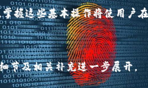 baioti如何在TP钱包中添加代币：详细步骤与常见问题解答/baioti  
TP钱包, 添加代币, 加密货币, 钱包操作/guanjianci  

## 内容主体大纲  

1. **引言**  
   - 简述TP钱包的功能  
   - 代币在加密货币中的重要性  

2. **什么是TP钱包**  
   - TP钱包的定义  
   - TP钱包的主要特点与优势  

3. **为什么需要添加代币**  
   - 代币的用途  
   - 常见的代币类型  

4. **如何在TP钱包中添加代币**  
   - 步骤一：下载与安装TP钱包  
   - 步骤二：创建或导入钱包  
   - 步骤三：选择添加代币  
   - 步骤四：输入代币合约地址  
   - 步骤五：确认添加  

5. **常见问题解答**  
   - 问题1：TP钱包支持哪些代币？  
   - 问题2：代币合约地址如何获取？  
   - 问题3：添加代币后，如何进行交易？  
   - 问题4：添加代币失败的原因及解决方案  
   - 问题5：如何查看已添加的代币？  
   - 问题6：TP钱包的安全性如何？  

6. **总结**  
   - 重申添加代币的重要性  
   - 鼓励用户积极使用TP钱包进行加密货币管理  

---

## 引言  

TP钱包是一款多功能的区块链钱包，用户可以在其中存储、管理各种加密货币及代币。随着加密货币市场的不断发展，越来越多的代币被创建，了解如何在TP钱包中有效添加代币成为了每个用户都应具备的基本技能。  

## 什么是TP钱包  

TP钱包是一款基于区块链技术的非托管钱包，它支持多种加密资产的存储与交易。与传统的银行账户不同，TP钱包的用户完全控制他们的私钥，提供了更高的安全性。TP钱包的主要优点包括方便的用户界面、快速的交易速度以及对多链资产的支持。  

## 为什么需要添加代币  

代币是基于区块链的应用，它可以代表任何数字资产。在TP钱包中添加代币不仅是为了存储资产，更是为了参与各种区块链项目的生态系统。用户通过添加不同的代币，可以在去中心化交易所进行交易、参与项目的治理或投资。  

## 如何在TP钱包中添加代币  

### 步骤一：下载与安装TP钱包  

首先，用户需要访问TP钱包的官方网站或应用商店，下载并安装最新版本的TP钱包。安装完成后，打开应用并选择注册或登录。  

### 步骤二：创建或导入钱包  

用户可以选择创建一个新的TP钱包，或导入现有钱包。创建钱包时，请务必妥善保存好助记词，以便在需要时找回。  

### 步骤三：选择添加代币  

在主界面的资产管理页面，找到“添加代币”的选项，点击进入。  

### 步骤四：输入代币合约地址  

在添加代币的界面中，根据需要输入相应代币的合约地址，并填写其他必要信息如代币符号和小数位数。  

### 步骤五：确认添加  

完成上述步骤后，确认添加。稍等片刻，用户可以在钱包中看到新添加的代币。  

## 常见问题解答  

### 问题1：TP钱包支持哪些代币？  

TP钱包支持的代币种类  
TP钱包支持多种代币，包括以太坊及其衍生代币、EOS代币、TRC20代币等。用户可以根据自己的需求选择支持的项目进行管理与交易。  

### 问题2：代币合约地址如何获取？  

获取代币合约地址的途径  
代币合约地址一般可以通过项目的官方网站、社交媒体或知名的区块链浏览器查询。确保获得的信息是真实有效的，以避免添加错误的代币。  

### 问题3：添加代币后，如何进行交易？  

在TP钱包中进行代币交易  
用户可以通过TP钱包内置的去中心化交易所功能进行代币的交易。选择想要交易的代币，输入交易数量并确认即可完成交易。同时，用户还需注意交易手续费的设置。  

### 问题4：添加代币失败的原因及解决方案  

处理代币添加失败的方法  
使用者可能会遇到代币添加失败的情况，常见原因包括输入错误的合约地址、网络问题等。用户可以检查所输入的合约地址，确保其有效性，或尝试重新操作。  

### 问题5：如何查看已添加的代币？  

查看TP钱包中的已添加代币  
用户可以通过TP钱包的资产管理界面轻松查看已添加的代币。点击对应的代币图标，即可查看其详细信息以及历史交易记录。  

### 问题6：TP钱包的安全性如何？  

TP钱包的安全性分析  
TP钱包采用非托管模式，用户掌握自己的私钥，安全性相对较高。此外，TP钱包还支持数字加密、指纹识别等多种安全功能，为用户的资产提供额外保障。  

## 总结  

通过以上步骤，用户可以轻松在TP钱包中添加自己的代币，并高效管理加密资产。随着区块链技术的不断发展，掌握这些基本操作将使用户在数字货币市场中更具优势。  

---  

这是一个大致的内容大纲，按照要求提供了相关结构和详细内容。具体写作3700字的内容可根据每一章节的细节及相关补充进一步展开。