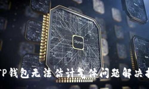 :
  TP钱包无法估计气体问题解决指南