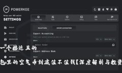 思考一个接近且的TP钱包里的空气币到底值不值钱