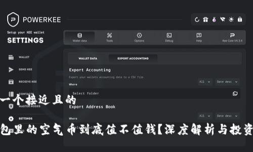 思考一个接近且的

TP钱包里的空气币到底值不值钱？深度解析与投资建议