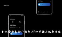 如何安全备份TP钱包：详细步骤与注意事项