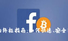 TP钱包新币变现的终极指南：如何快速、安全转换